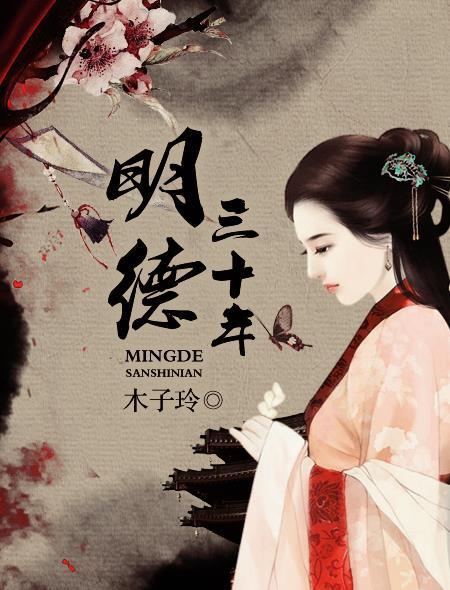 明德是哪个年代