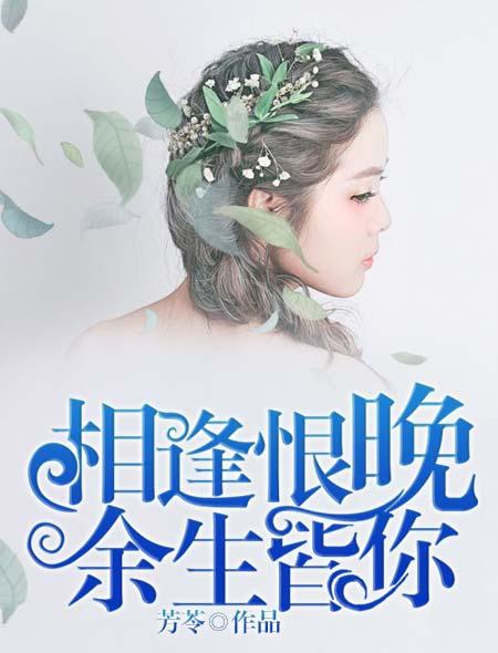 相逢恨晚是什么生肖