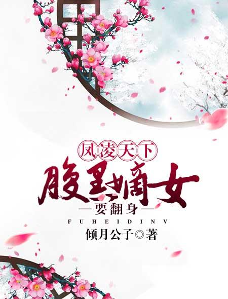 凤霸天 腹黑嫡女