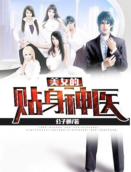 美女的贴身神医女主有几个