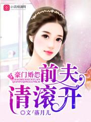 豪门婚宴前夫请滚开