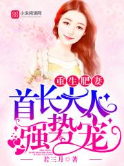 重生肥妻首长大人放肆宠