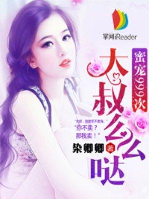 大叔么么哒免费阅读全文
