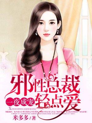 邪性总裁独宠妻