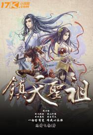 镇天武圣