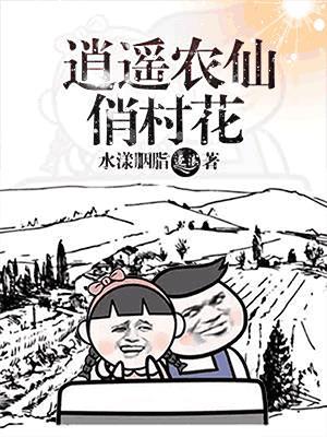 逍遥仙村