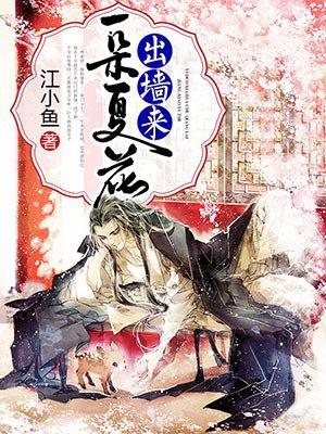 一朵花开百花杀 最新