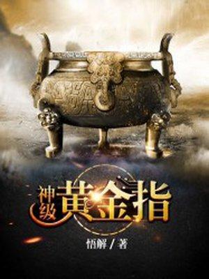 神级黄金指TXT电子书