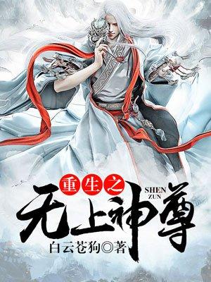 重生之无上神尊 第一章 重生