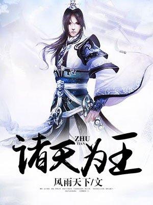 诸天为王TXT全集