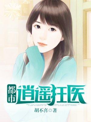 都市逍遥狂医丁伟
