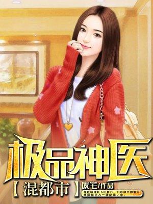 极品神医混都市超级医仙