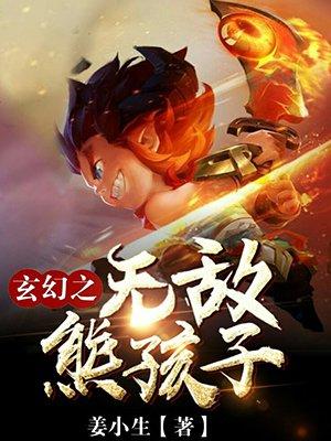 玄幻之熊孩子满级系统