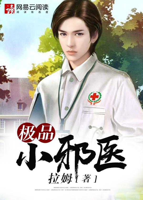 极品邪医漫画有吗