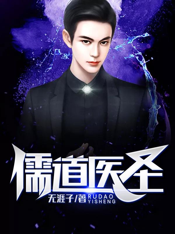 儒道医圣全文免费阅读笔趣阁