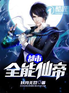 都市全能仙帝全文免费阅读