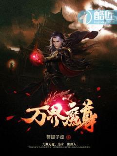 万魔无上魔尊