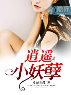 逍遥门之妖孽夫君们全文免费阅读
