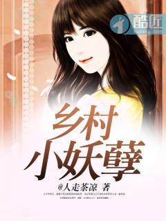 乡村妖孽小刁民免费阅读