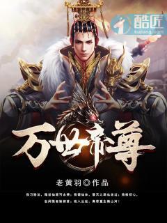 万世帝尊动漫第十季