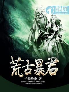 荒古系列