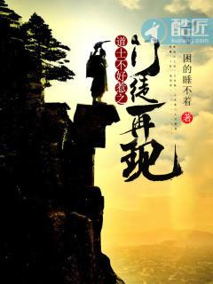 道士不好惹之前的结局