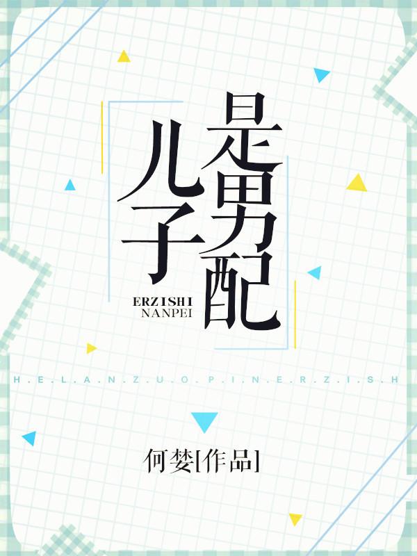 儿子是男配作者何婪