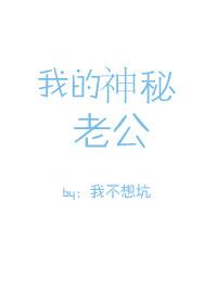 我的神秘老公免费阅读