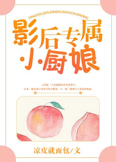 影后专属小厨娘gl资源