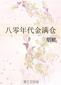 八零年代福满仓
