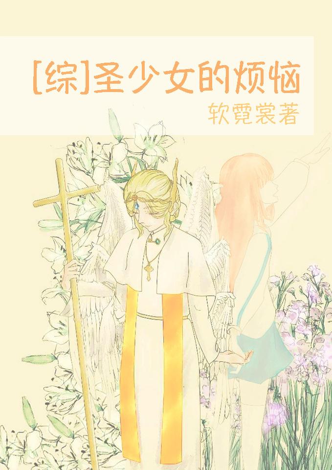 圣少女三部曲是指什么