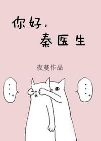 你好秦医生txt百度