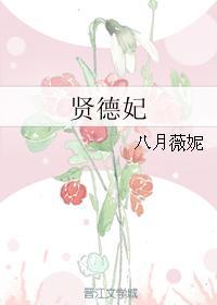 贤德妃历史原型是谁
