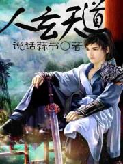 什么是天道