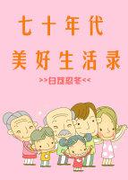 七十年代美好生活录 白芨忍冬
