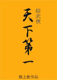 综武侠天下第一by鼎上软