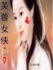 芙蓉女剧情介绍
