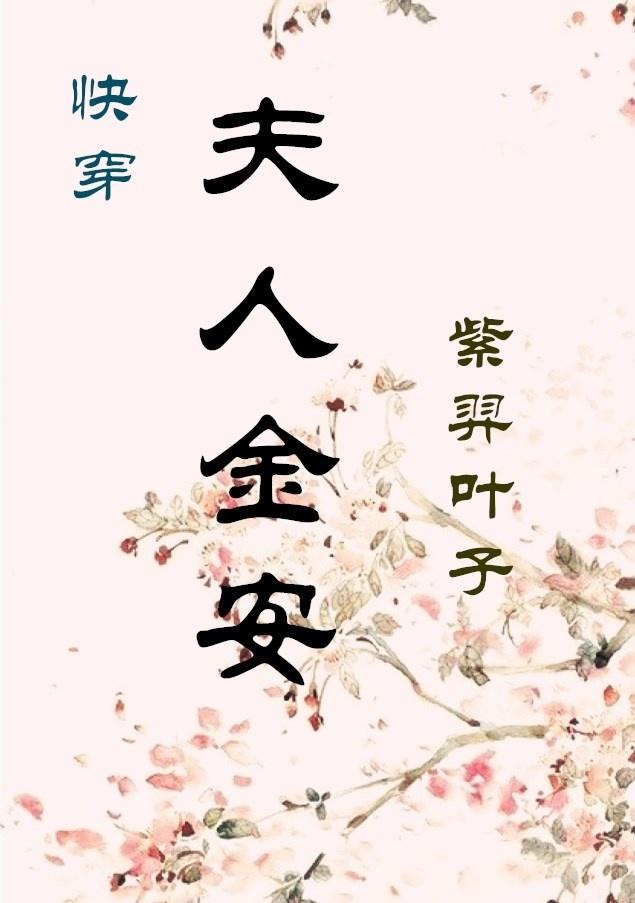 夫人万安
