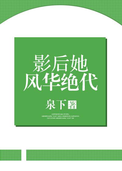 影后她武力值爆表
