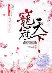 重生后我宠冠天下