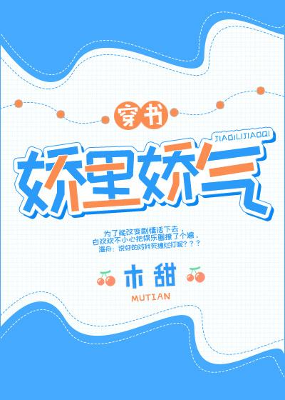 娇里娇气穿书目甜txt全文阅读