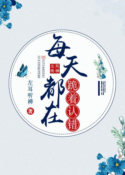 夫人的前夫回来了 左耳听禅讲的什么