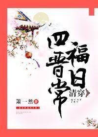 清穿四福晋的有哪些