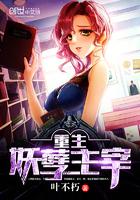 妖孽主宰在都市笔趣阁