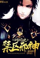 网游之禁区邪神百科