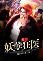 都市妖孽狂医落雪无声1957