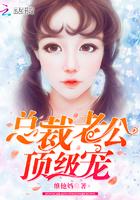 顶级宠婚总裁老公狠狠爱最新章节