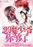 恶魔少爷别吻我破解版无限金币钻石