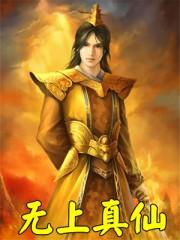 无上真仙全集免费观看