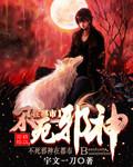 不死邪神 师傅
